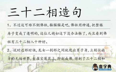 三十二相造句