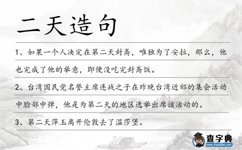 二天造句