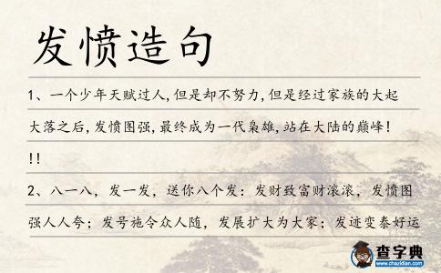 發憤造句