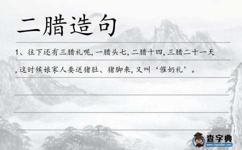 二臘造句