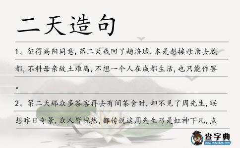 二天造句