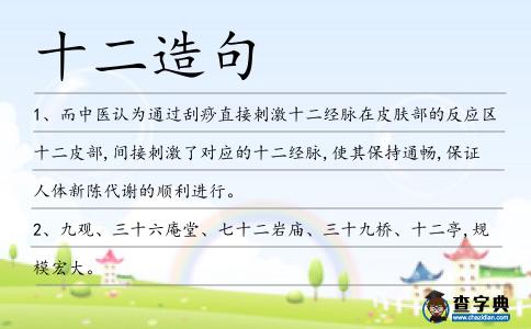 十二造句