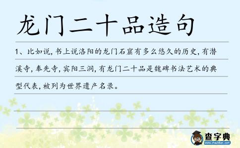 龍門二十品造句