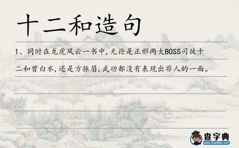十二和造句
