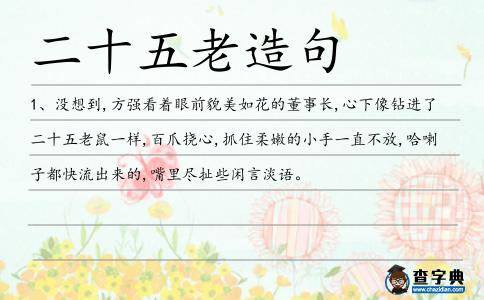 二十五老造句