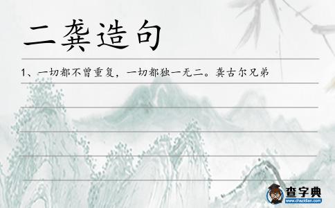 二龔造句