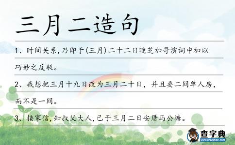 三月二造句