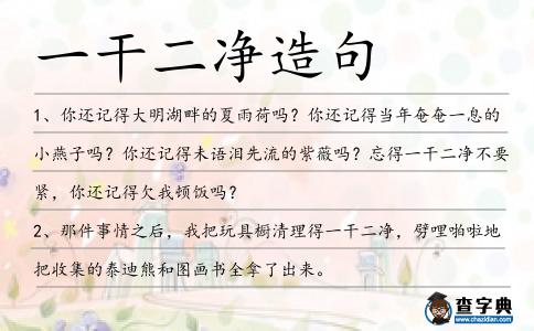 一干二凈造句