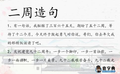 二周造句