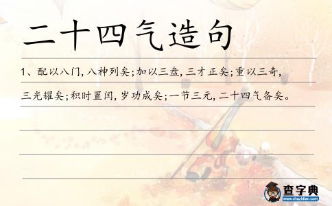 二十四氣造句