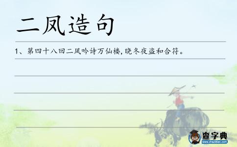 二鳳造句