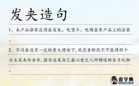發(fā)夾造句