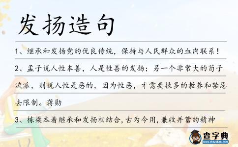 發揚造句