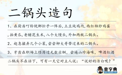 二鍋頭造句
