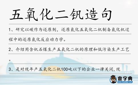 五氧化二釩造句