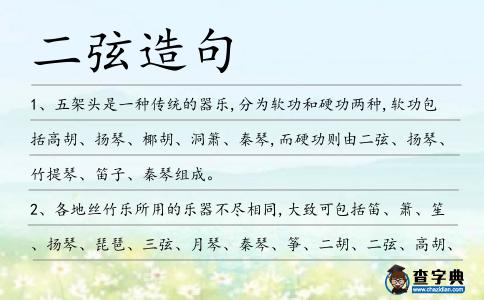 二弦造句