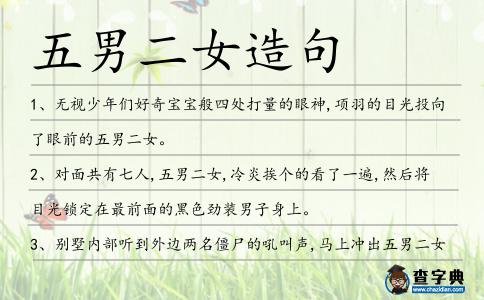 五男二女造句