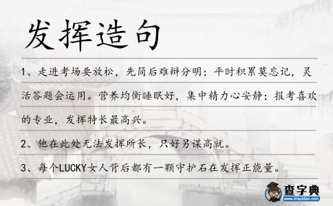 發(fā)揮造句