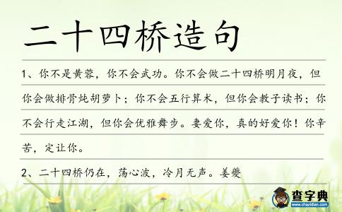 二十四橋造句