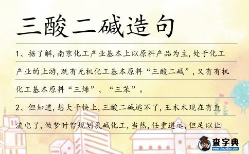 三酸二堿造句