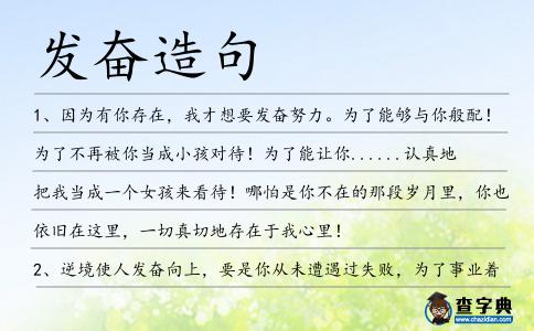 發(fā)奮造句