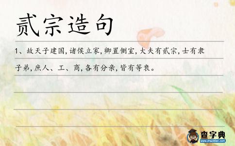 貳宗造句