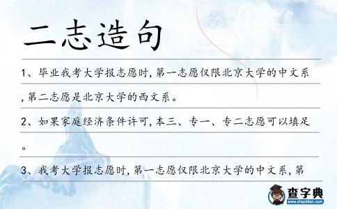 二志造句