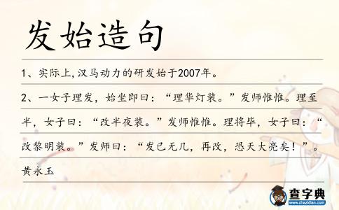 發始造句