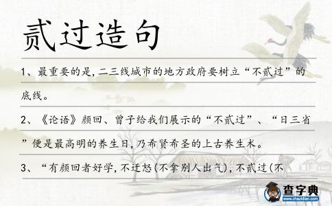 貳過造句