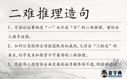 二難推理造句