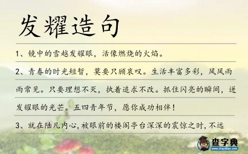 發耀造句