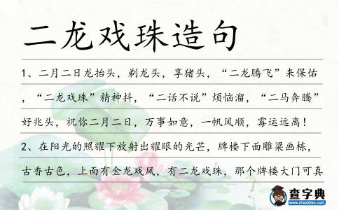 二龍戲珠造句