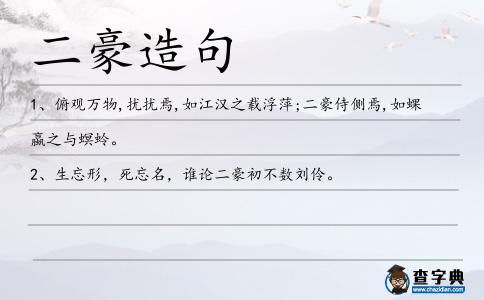 二豪造句