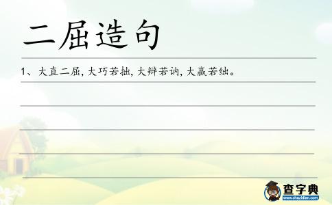 二屈造句