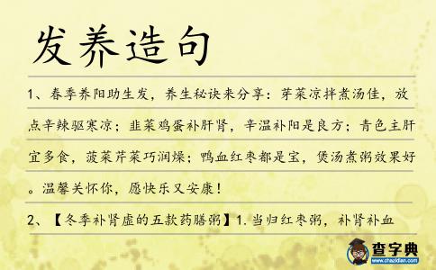 發(fā)養(yǎng)造句