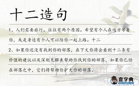 十二造句