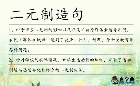 二元制造句
