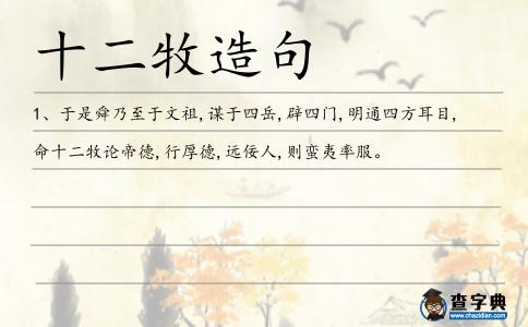 十二牧造句
