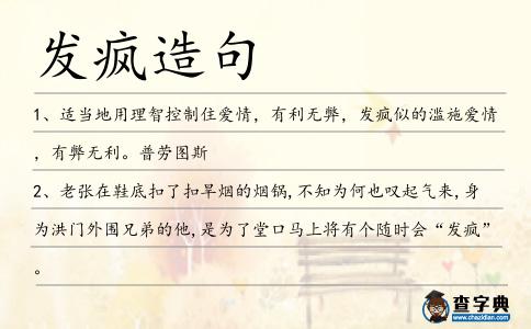 發(fā)瘋造句