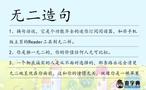無二造句