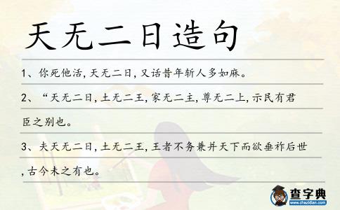 天無二日造句