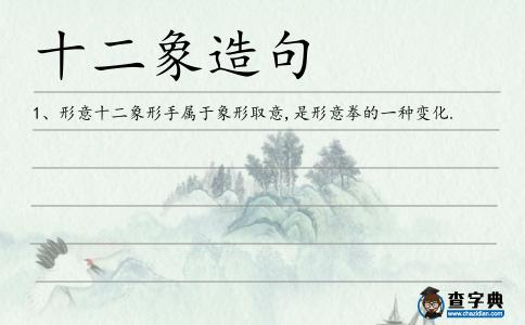 十二象造句