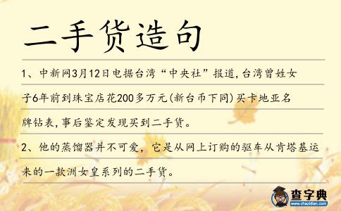 二手貨造句