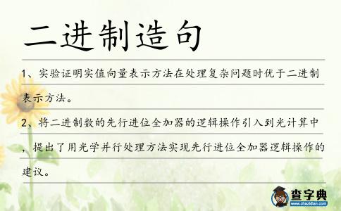二進制造句