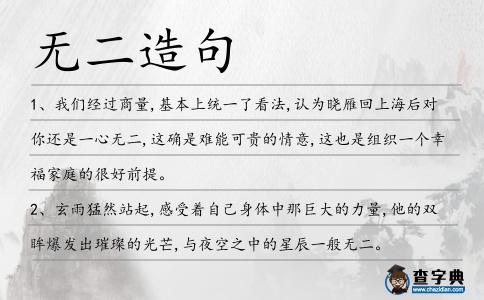 無二造句