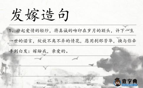 發嫁造句