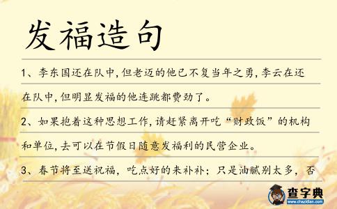 發福造句