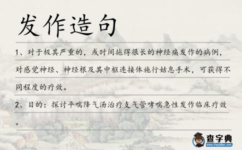 發(fā)作造句