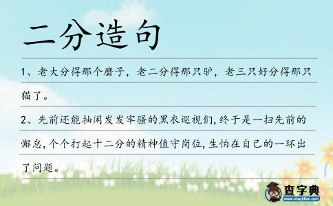 二分造句