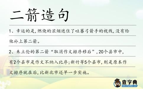 二箭造句